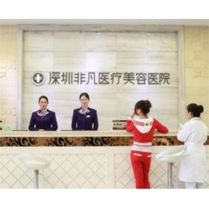 隆胸修复需要多少钱？深圳非凡医疗美容医院隆胸修复价格表