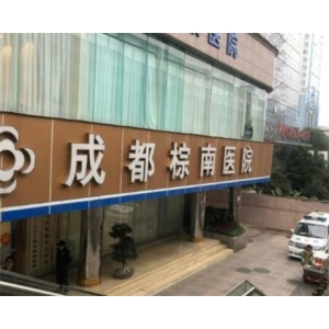 成都棕南医院吸脂去副乳多少钱？医院实力解析、专家团队介绍、价格明细表