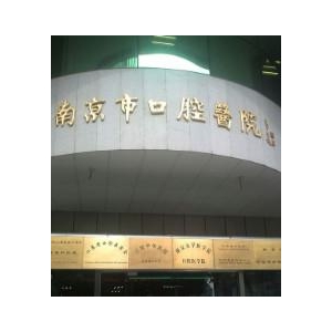 南京市口腔医院葛久禹怎么样？内含价格表及牙齿矫正案例分析