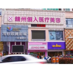 赣州俪人医疗美容抗衰除皱怎么样？抗衰医生团队介绍，价格表一览