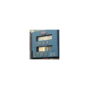 沈阳孙常青医疗美容祛黑眼圈技术怎么样？附专业医生团队与价格参考