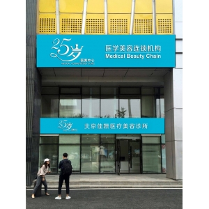 北京佳妍医疗美容诊所正规吗？资质设备医生团队全面解析，口碑实力深度剖析！