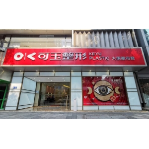 广州可玉医疗美容医院隆胸修复技术怎么样？资深医生团队+真实案例解析