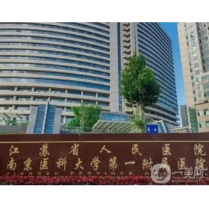 南京鼓楼医院做牙齿种植多少钱一颗？专家团队、技术特色、收费标准