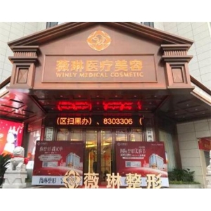 赣州薇琳医疗美容医院正规吗？医生技术与评价大公开