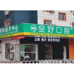 沈阳铁西哪个齿科好？看看这篇文章你就知道了