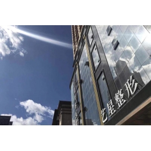 哈尔滨自体脂肪丰卧蚕哪家医院好？这份本地榜单值得收藏！