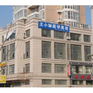 阜阳王小妹医学美容鼻部硅胶假体取出怎么样？专业医生团队详细介绍！