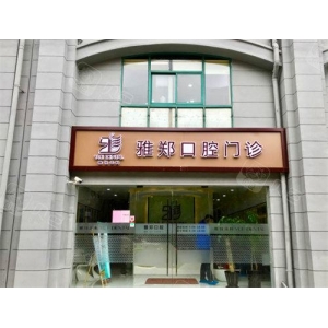 上海哪个医院可以拔牙？美奥、维乐、雅悦等拔智齿便宜又好