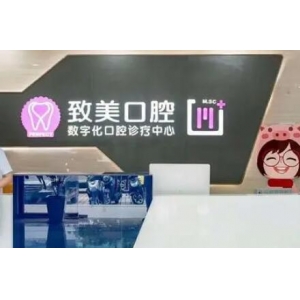 杭州致美口腔正规吗？地址在哪里？种牙怎么样？深度解析医院资质、位置、种牙技术与价格