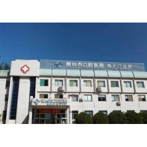 烟台口腔医院洗牙多少钱一次？一分钟带你了解洗牙、种牙、正畸收费以及口碑点评
