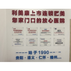 遵义利美康美容医院外切去眼袋技术怎么样？真实案例分享与医生解析