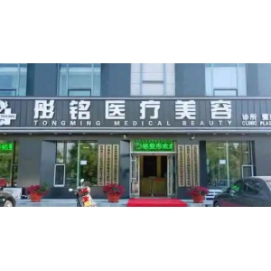 大庆彤铭医疗美容自体软骨隆鼻怎么样？2025鼻部整形价格明细表