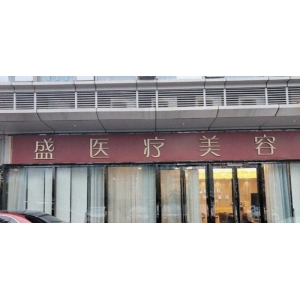 南京柏盛医疗美容医院怎么样？面部脂肪填充案例很成功