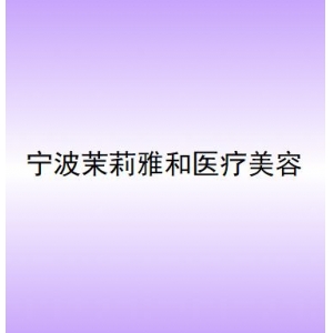 宁波茉莉雅和医疗美容激光去黑眼圈多少钱？权威医生、效果分析、价格明细