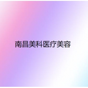 南昌去副乳手术哪家好？本地人都在推荐的5家靠谱医美机构盘点