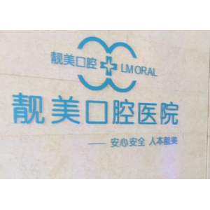 合肥靓美口腔医院怎么样？地址-医生团队-价格收费解析！