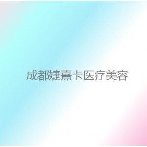 成都晶都医美线雕隆鼻多少钱？哪位医生技术好？附2025年价目表
