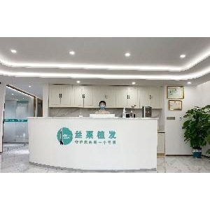 重庆丝粟植发医疗美容诊所口碑好吗？用户反馈普遍良好，服务热情且专业