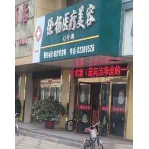 连云港自体脂肪祛泪沟医院哪家好？本地人推荐这几家实力机构