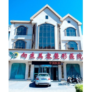 淄博向东美容整形医院自体软骨垫鼻尖价格是多少