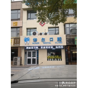 呼和浩特牙齿种植哪家医院更可靠？呼和浩特牙齿种植专业的医院有黄氏、华尔、陈建设口腔