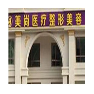 唐山美尚医疗美容卧蚕整形技术怎么样？打造自然灵动眼妆感