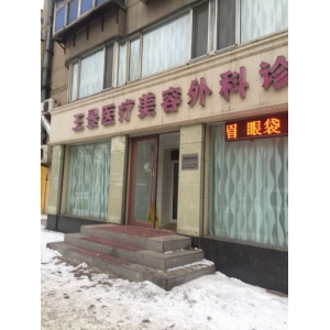鞍山铁东区祛眼袋哪家医院好？5家专业机构技术特色与价格对比