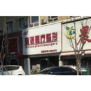四平金诺医疗眶隔释放去眼袋多少钱？医生介绍、项目详情、价格表一览