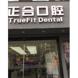 杭州牙科医院排名前十强，盘点西湖区正规口腔机构哪家技术好！
