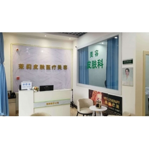 茉莉医疗美容诊所莫利香怎么样？内附案例