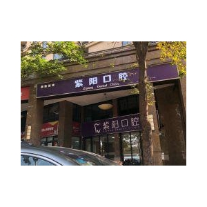 杭州紫阳口腔：专业品质，解决牙齿问题的明智选择