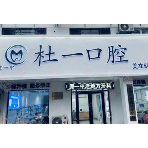 菏泽哪家口腔医院看牙好？菏泽美尔口腔-菏泽曹州口腔医院是菏泽看牙靠谱的医疗机构