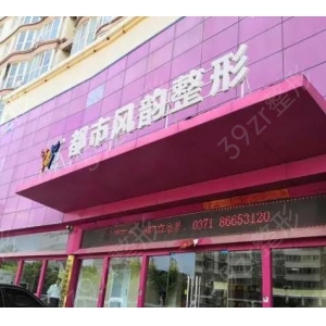 郑州悦美整形美容医院技术怎么样，资质是否齐全？