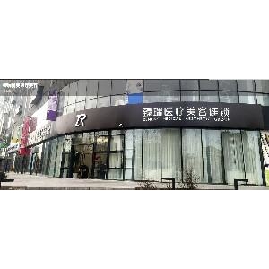 北京臻瑞尚美价格表提前知晓：医生团队实力强，附较短乘车路线！