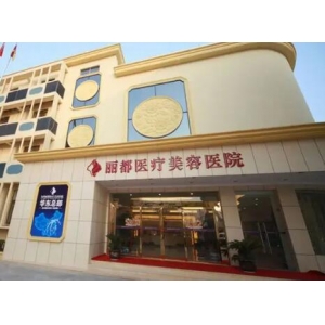 太原丽都医疗美容医院抗衰除皱价格多少？哪位医生技术好？附项目收费明细