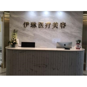 杭州伊琳医疗美容怎么样？是正规医院吗？轮廓塑形效果好吗？