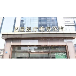 昆明艺星医疗美容医院评价怎么样？医院特色项目及医生团队全面解析！