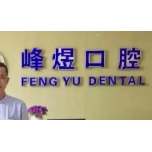 厦门峰煜口腔是正规医院吗？牙齿矫正技术不错，价格也合理！