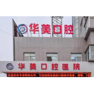厦门华美整形牙齿矫正价格表公开！专业医生团队打造完美笑容