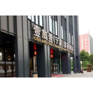 宁波壹加壹美容医院自体脂肪隆鼻技术怎么样真实案例分享