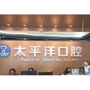 常州太平洋口腔正规吗？正规且医生实力强！