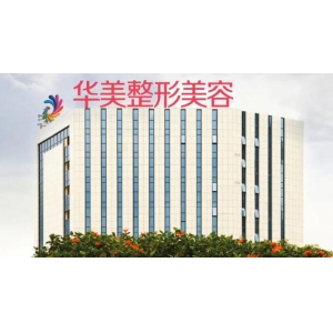 南宁华美医疗美容医院切眉提眉手术技术怎么样？价格贵不贵？