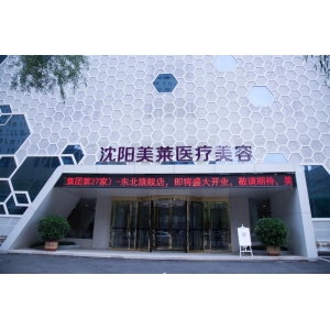 沈阳哪些医院做玻尿酸祛法令纹效果好？这几家值得了解！