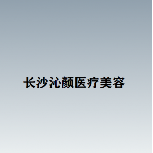 长沙市沁颜医疗美容孙晓辉怎么样？内含价格表及优秀案例